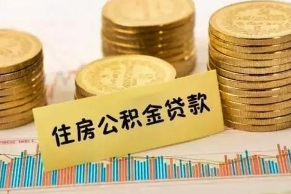 武安深圳公积金提取还贷款政策（武安深圳公积金提取规定）